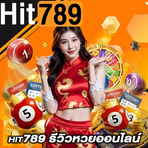 hit789 รีวิวหวยออนไลน์