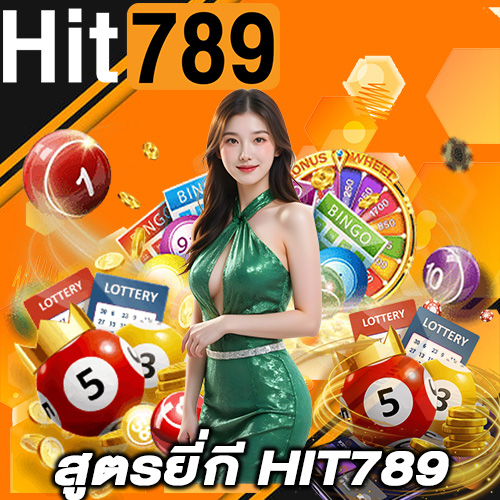 สูตรยี่กี HIT789