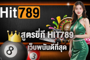 สูตรยี่กี HIT789